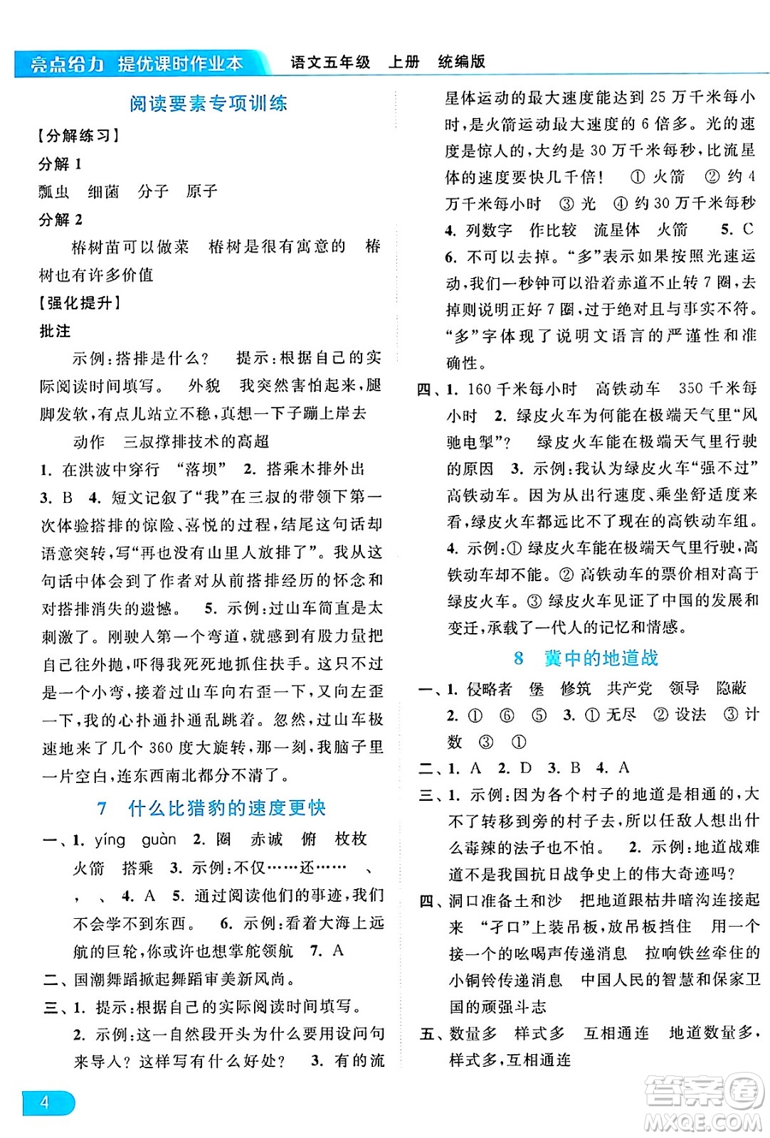 北京教育出版社2024年秋亮點(diǎn)給力提優(yōu)課時(shí)作業(yè)本五年級語文上冊部編版答案