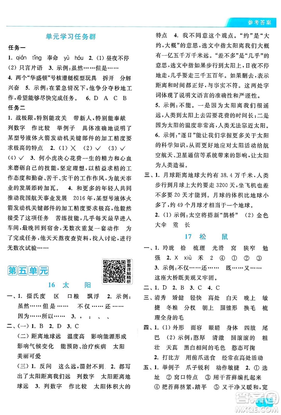 北京教育出版社2024年秋亮點(diǎn)給力提優(yōu)課時(shí)作業(yè)本五年級語文上冊部編版答案