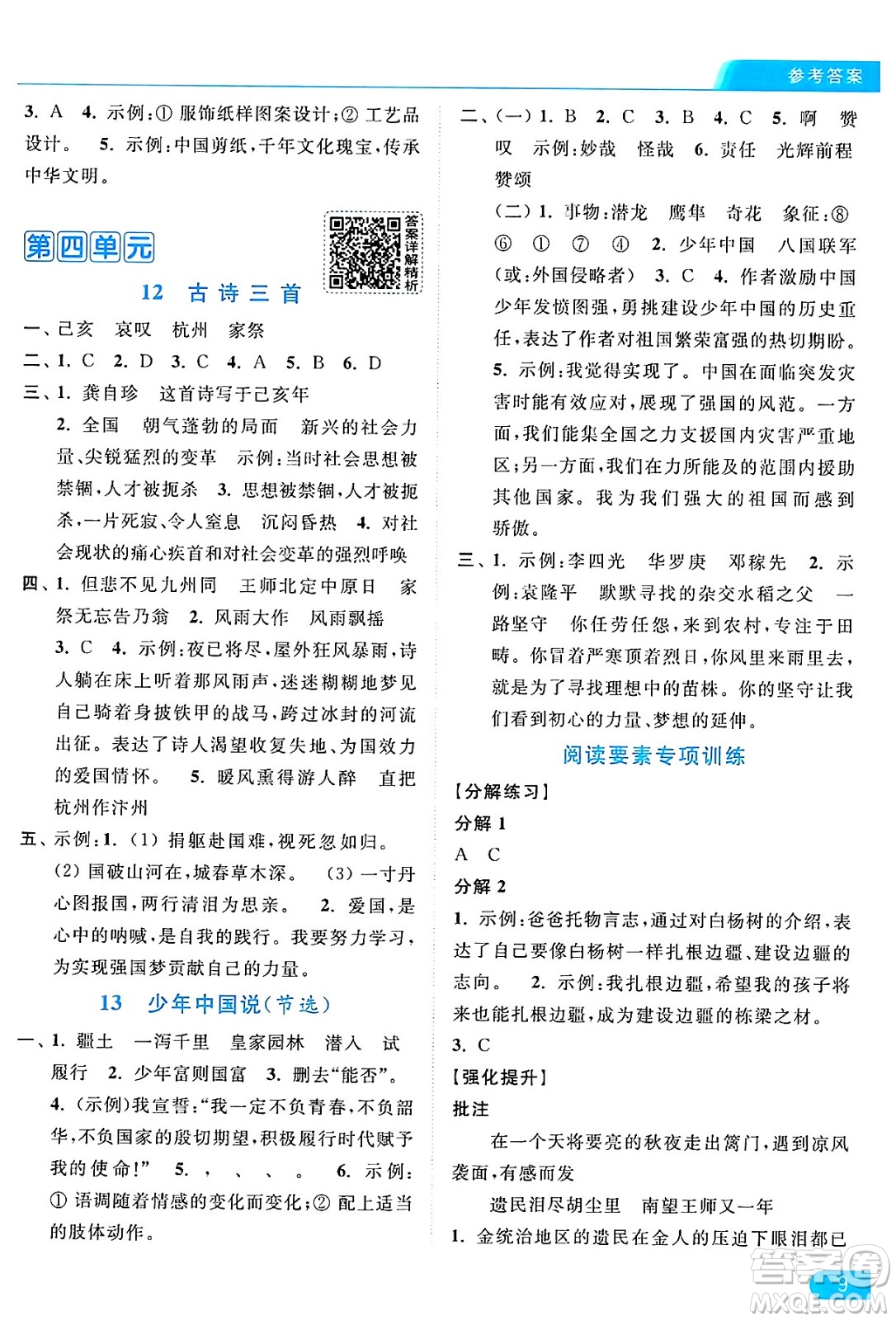 北京教育出版社2024年秋亮點(diǎn)給力提優(yōu)課時(shí)作業(yè)本五年級語文上冊部編版答案