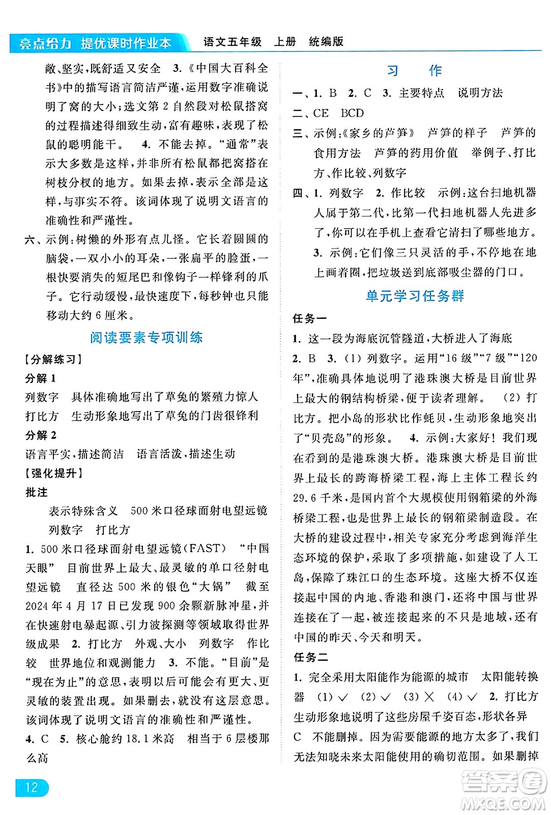 北京教育出版社2024年秋亮點(diǎn)給力提優(yōu)課時(shí)作業(yè)本五年級語文上冊部編版答案
