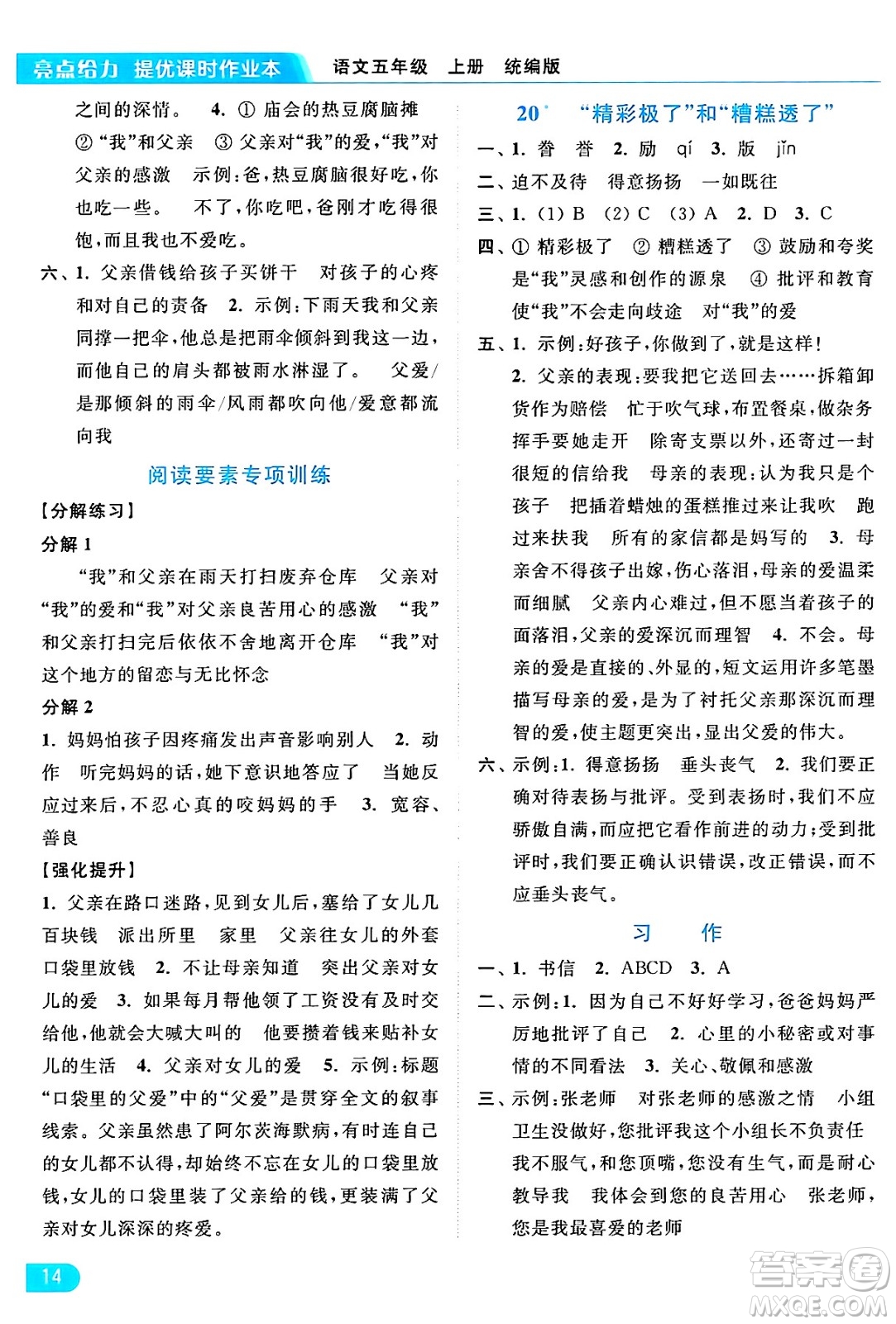 北京教育出版社2024年秋亮點(diǎn)給力提優(yōu)課時(shí)作業(yè)本五年級語文上冊部編版答案