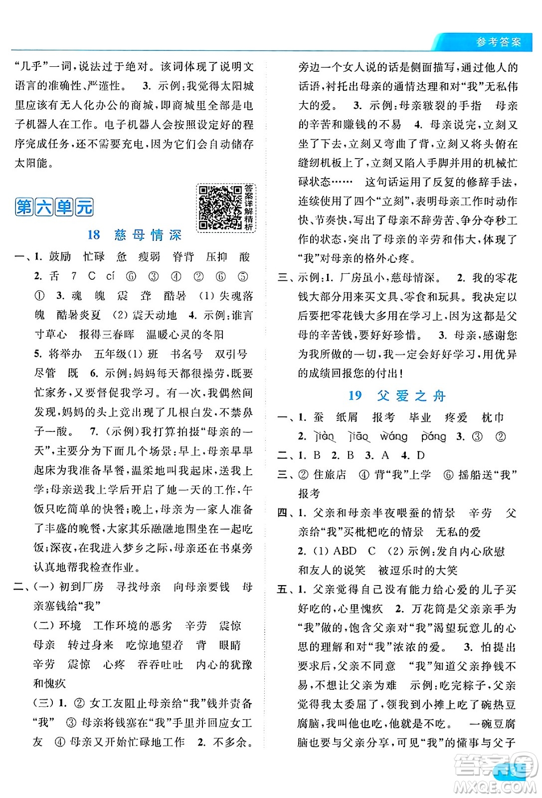 北京教育出版社2024年秋亮點(diǎn)給力提優(yōu)課時(shí)作業(yè)本五年級語文上冊部編版答案