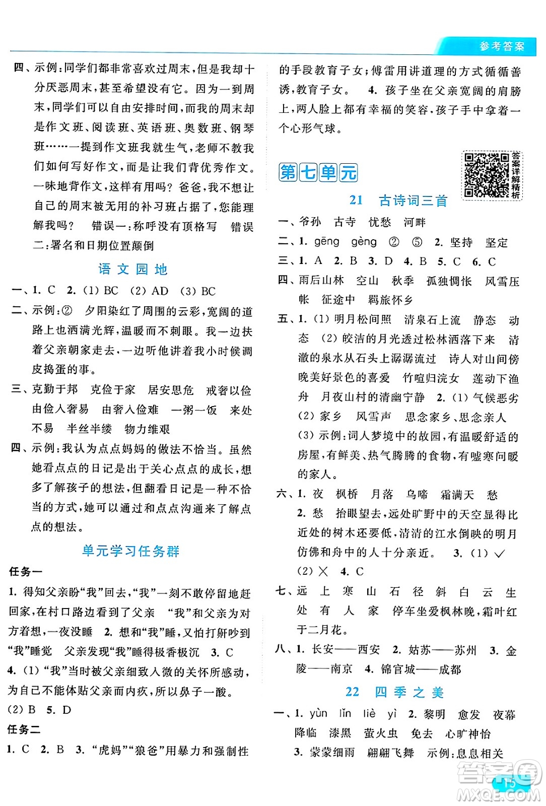 北京教育出版社2024年秋亮點(diǎn)給力提優(yōu)課時(shí)作業(yè)本五年級語文上冊部編版答案