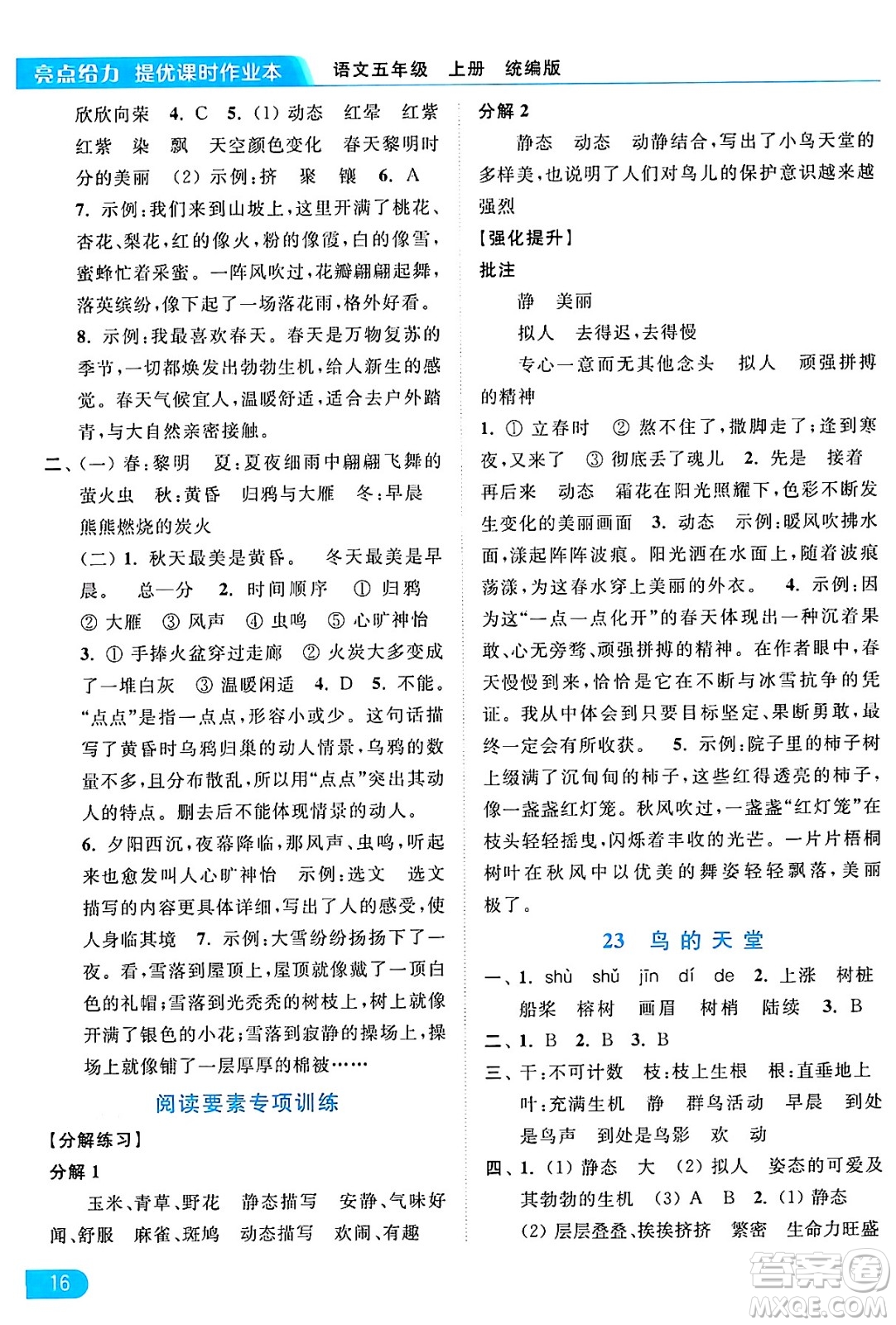 北京教育出版社2024年秋亮點(diǎn)給力提優(yōu)課時(shí)作業(yè)本五年級語文上冊部編版答案