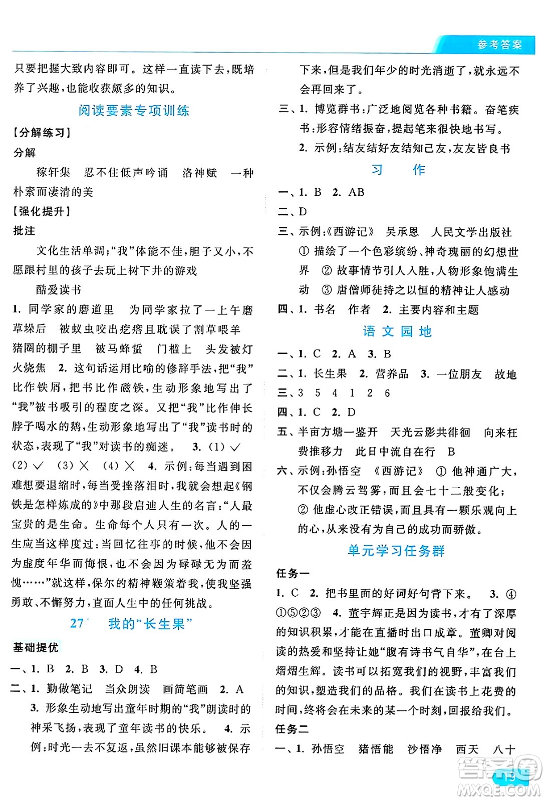 北京教育出版社2024年秋亮點(diǎn)給力提優(yōu)課時(shí)作業(yè)本五年級語文上冊部編版答案