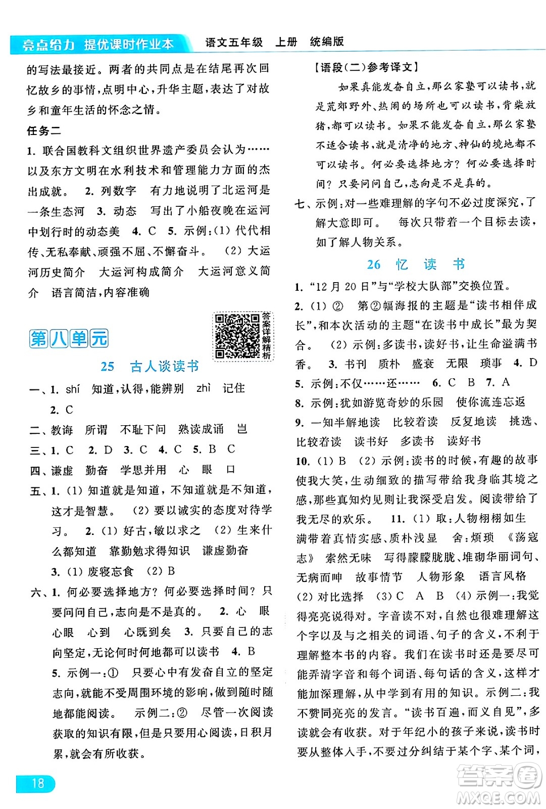 北京教育出版社2024年秋亮點(diǎn)給力提優(yōu)課時(shí)作業(yè)本五年級語文上冊部編版答案