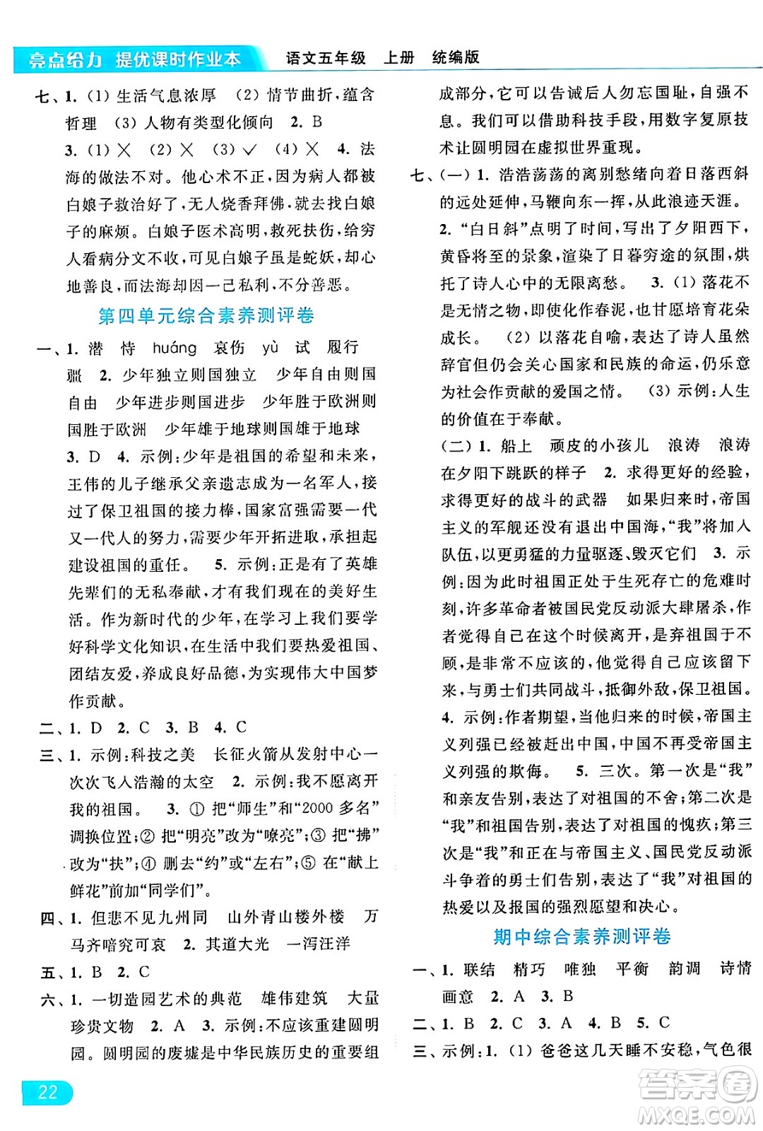 北京教育出版社2024年秋亮點(diǎn)給力提優(yōu)課時(shí)作業(yè)本五年級語文上冊部編版答案
