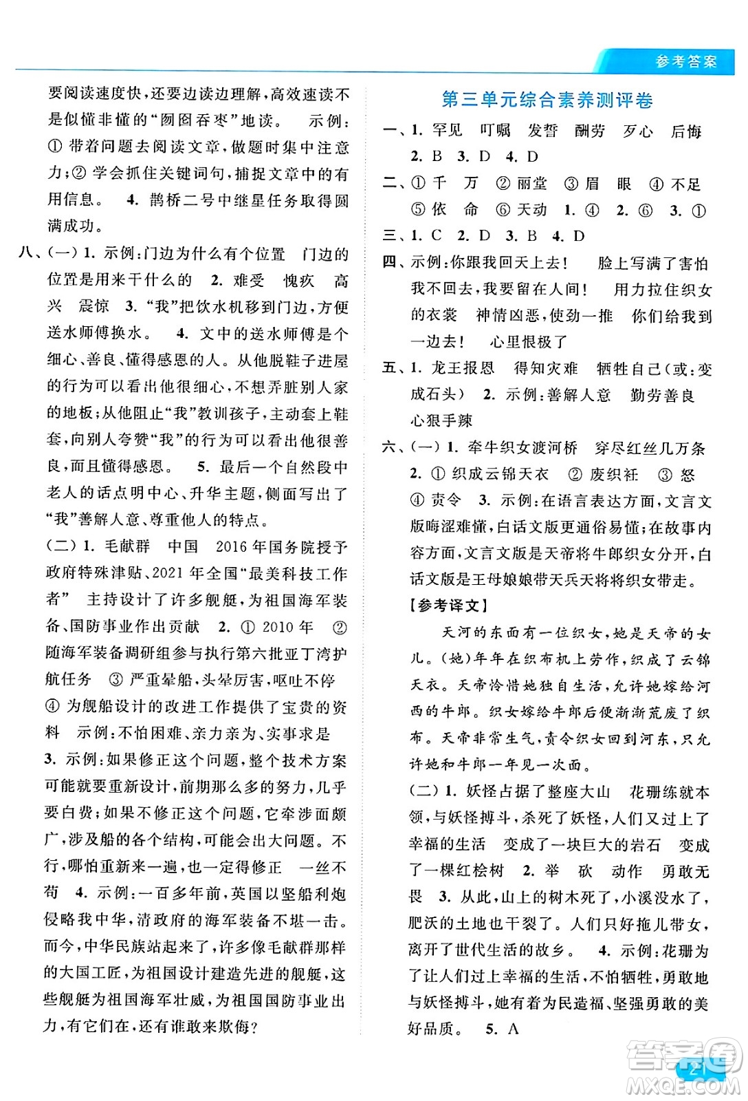 北京教育出版社2024年秋亮點(diǎn)給力提優(yōu)課時(shí)作業(yè)本五年級語文上冊部編版答案