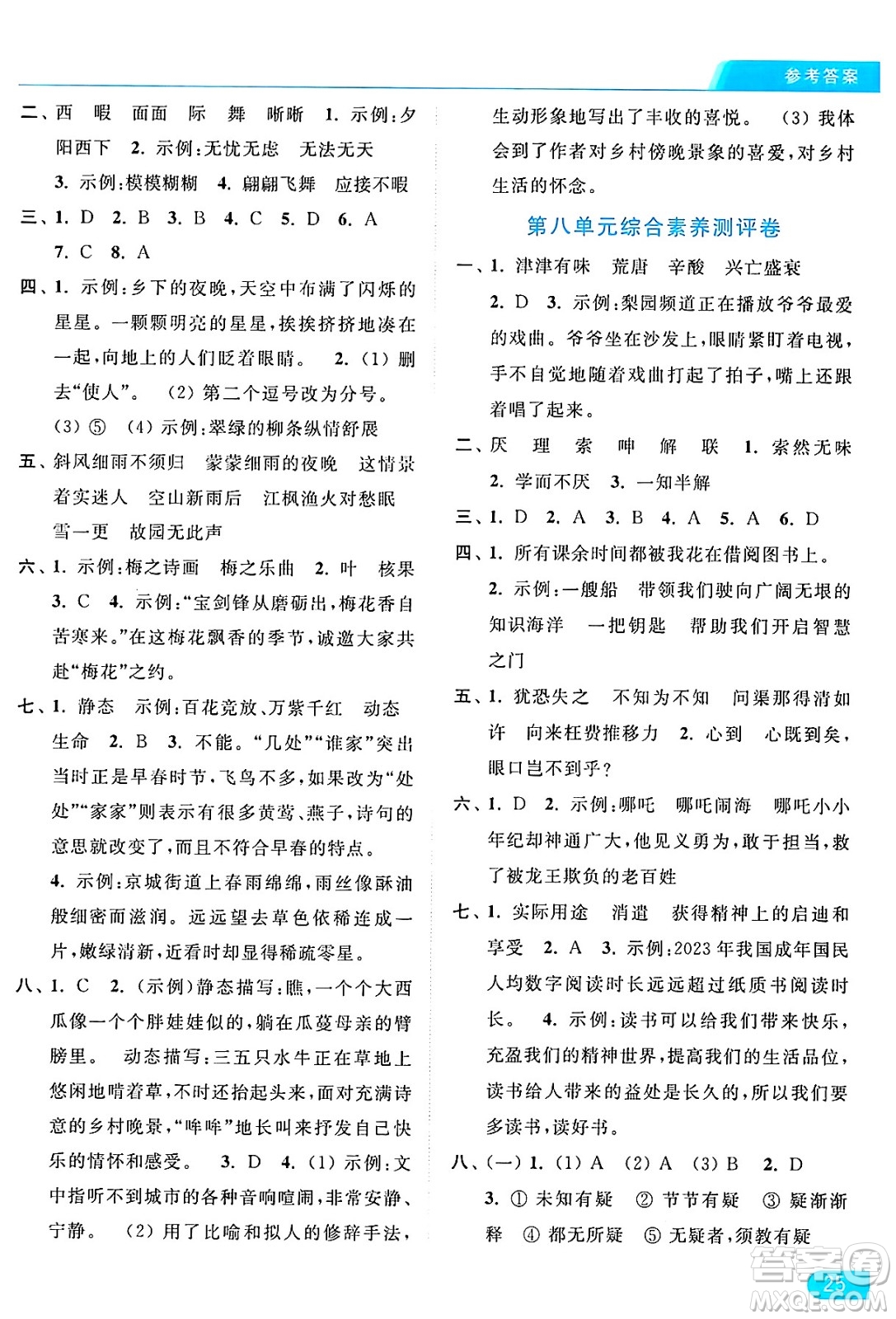 北京教育出版社2024年秋亮點(diǎn)給力提優(yōu)課時(shí)作業(yè)本五年級語文上冊部編版答案