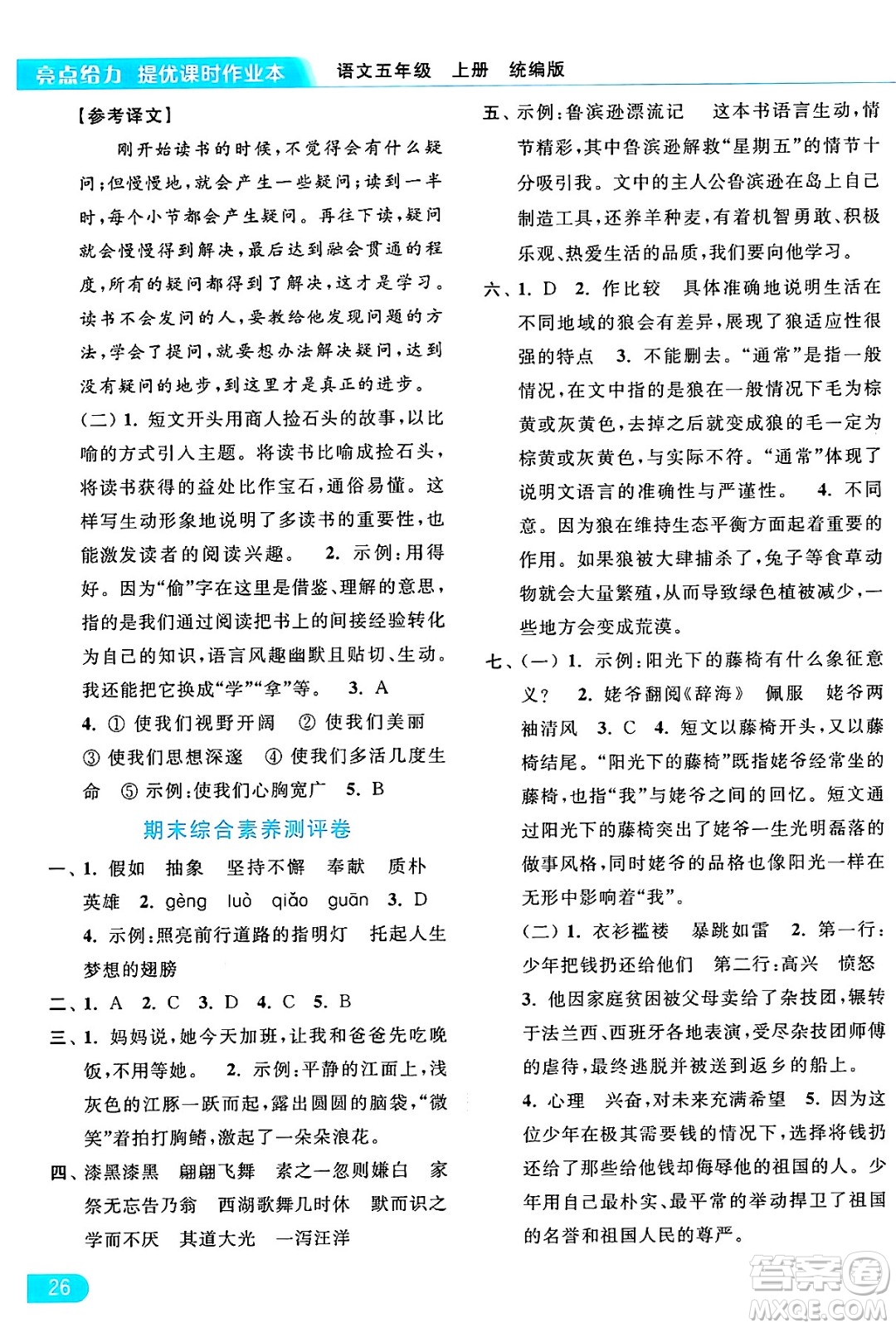 北京教育出版社2024年秋亮點(diǎn)給力提優(yōu)課時(shí)作業(yè)本五年級語文上冊部編版答案