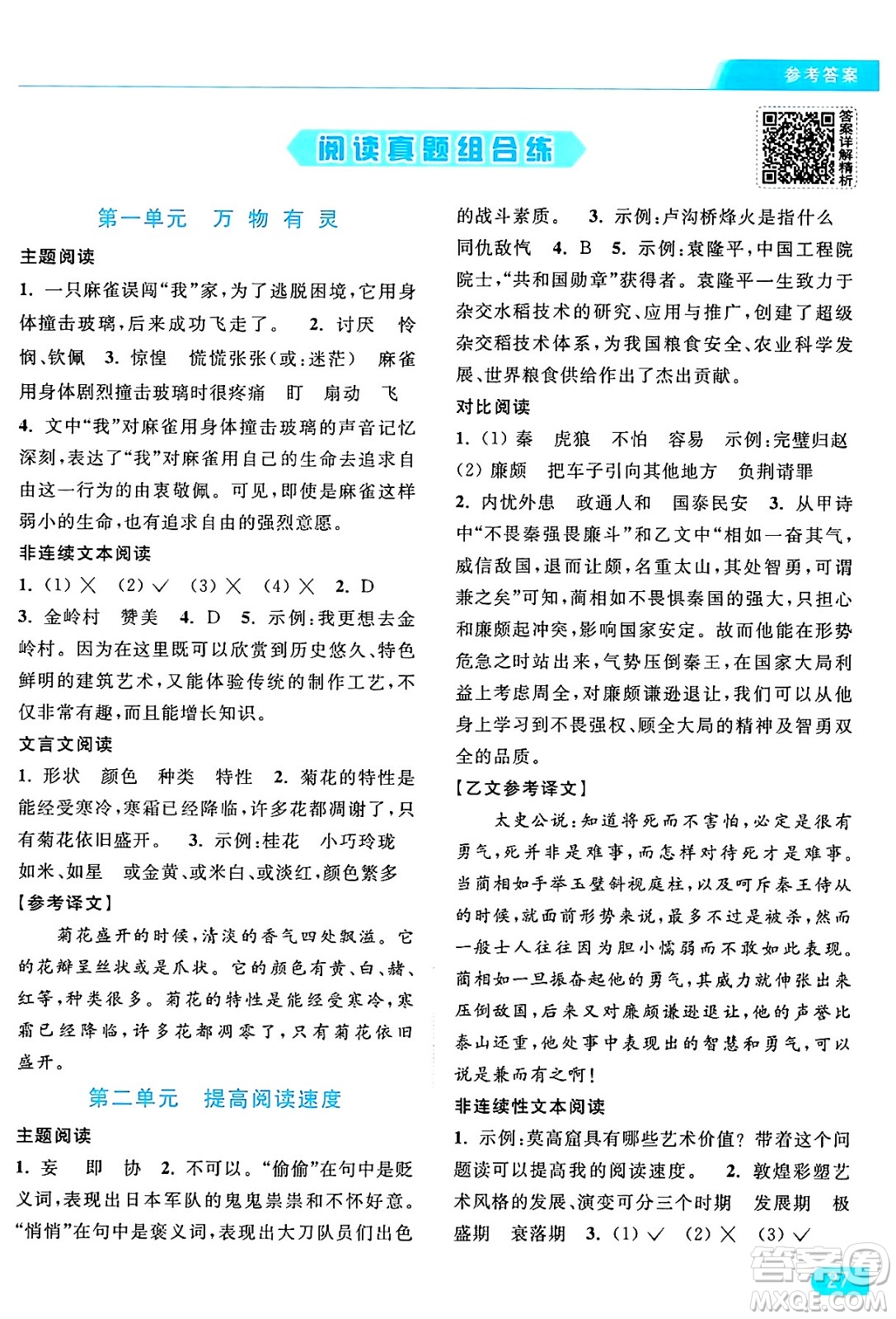 北京教育出版社2024年秋亮點(diǎn)給力提優(yōu)課時(shí)作業(yè)本五年級語文上冊部編版答案