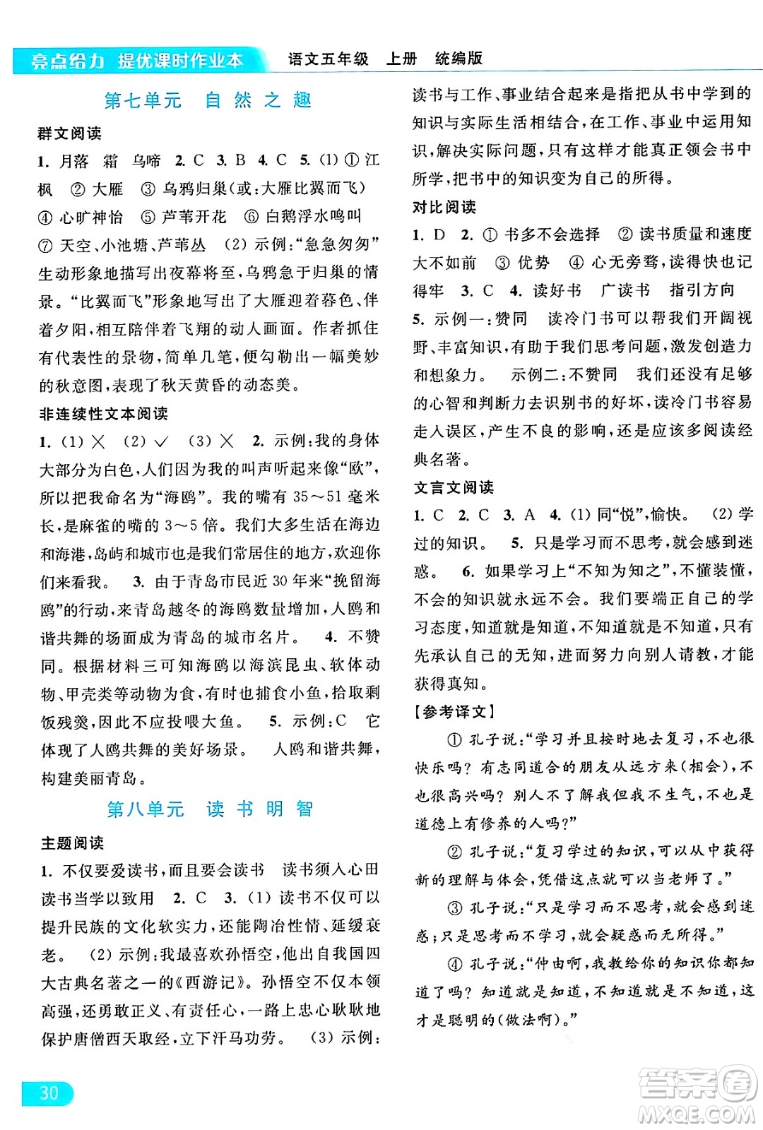 北京教育出版社2024年秋亮點(diǎn)給力提優(yōu)課時(shí)作業(yè)本五年級語文上冊部編版答案