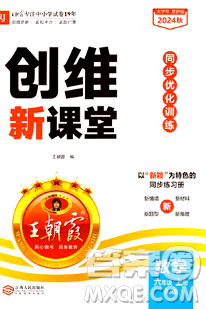 江西人民出版社2024年秋王朝霞創(chuàng)維新課堂六年級數(shù)學上冊人教版答案
