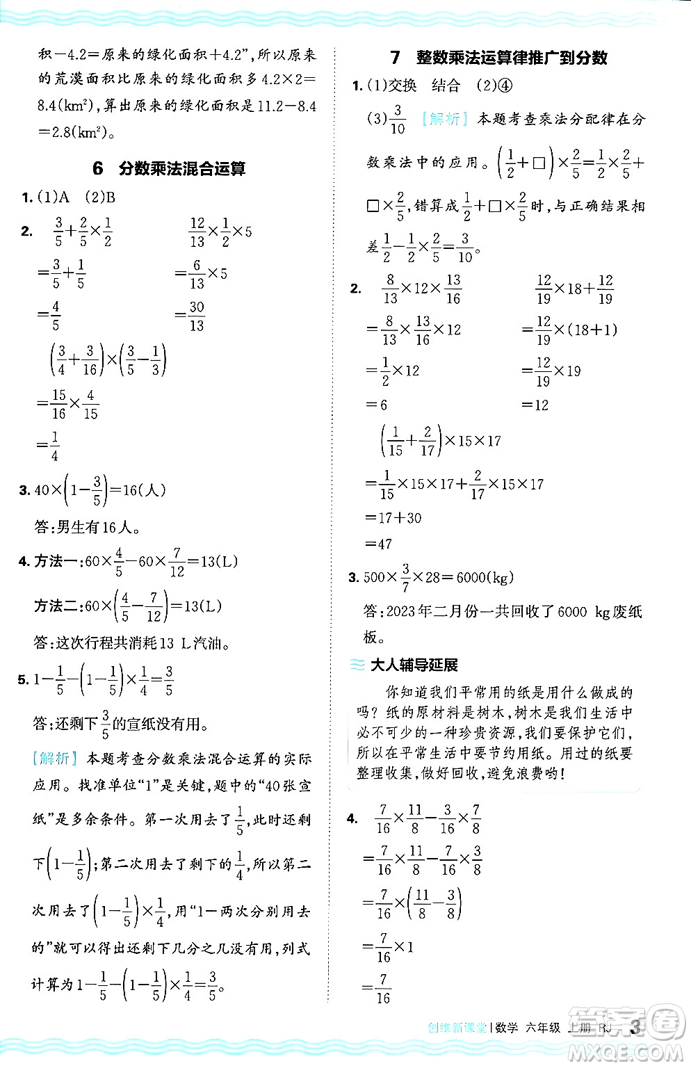 江西人民出版社2024年秋王朝霞創(chuàng)維新課堂六年級數(shù)學上冊人教版答案
