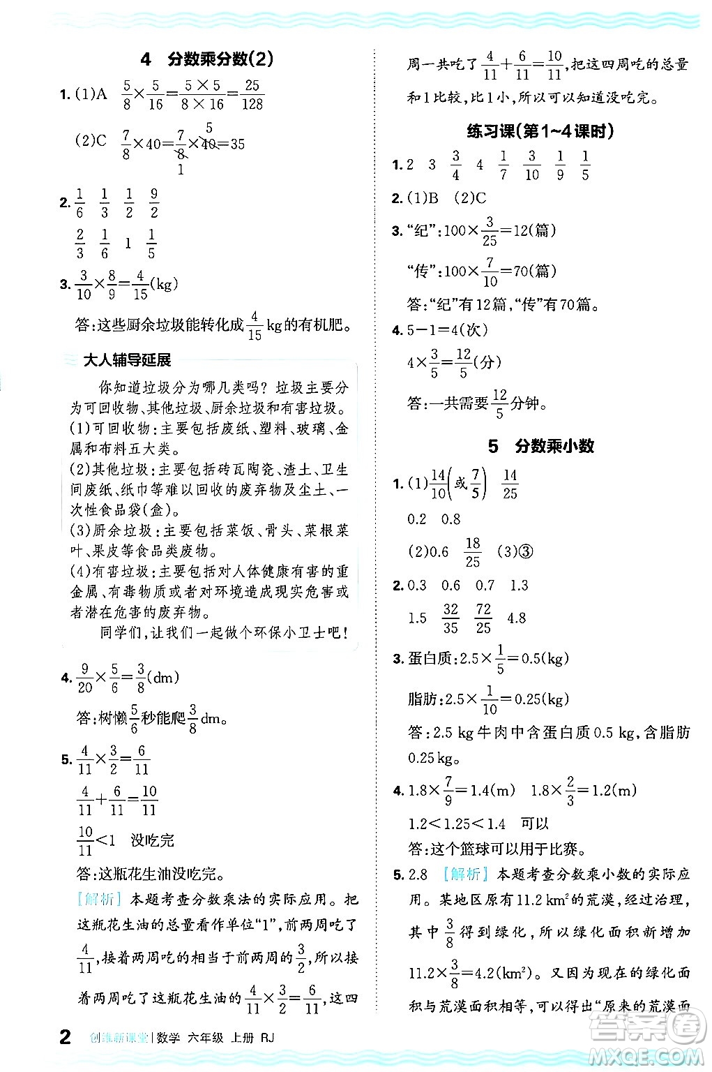 江西人民出版社2024年秋王朝霞創(chuàng)維新課堂六年級數(shù)學上冊人教版答案