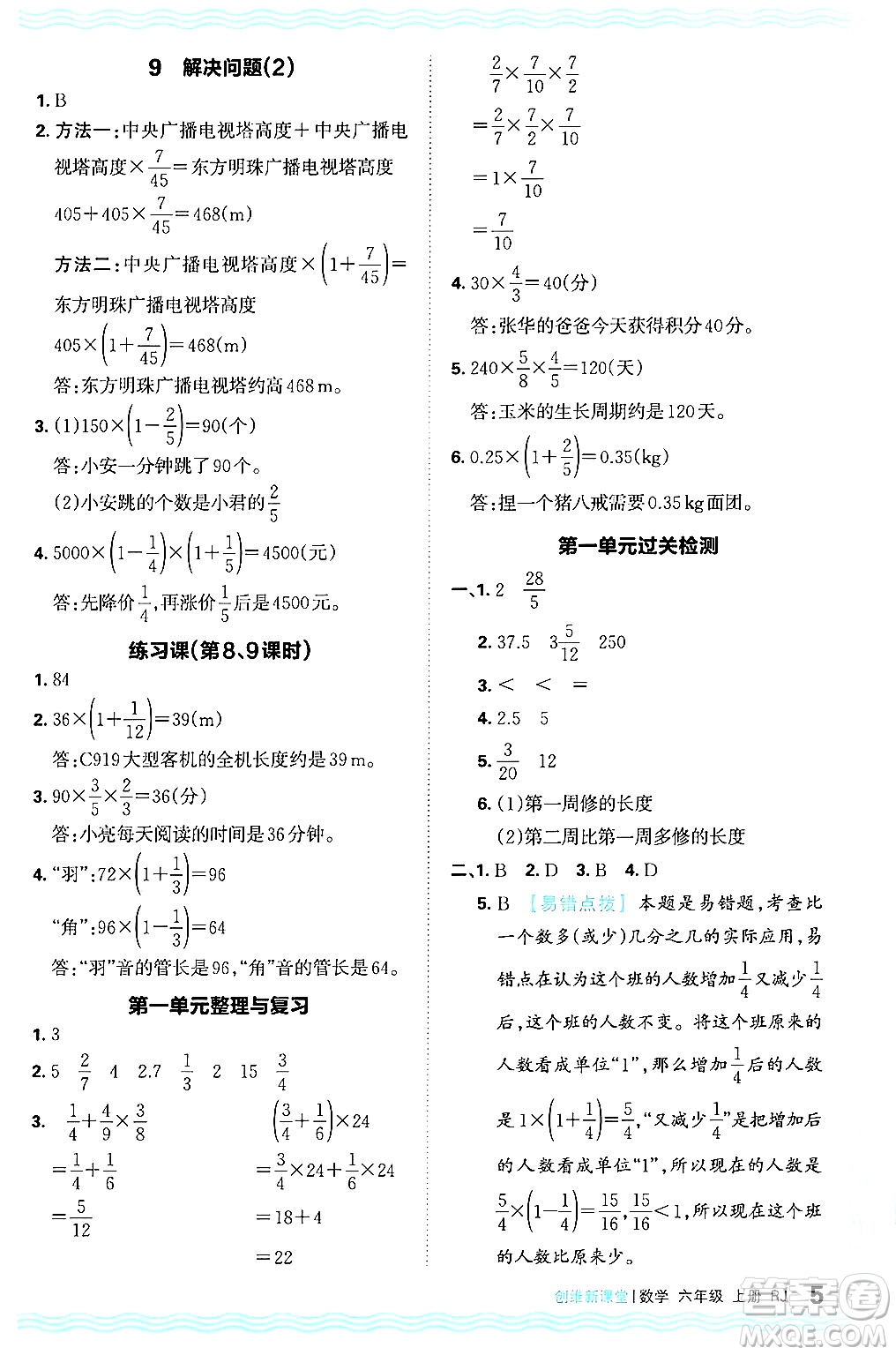 江西人民出版社2024年秋王朝霞創(chuàng)維新課堂六年級數(shù)學上冊人教版答案