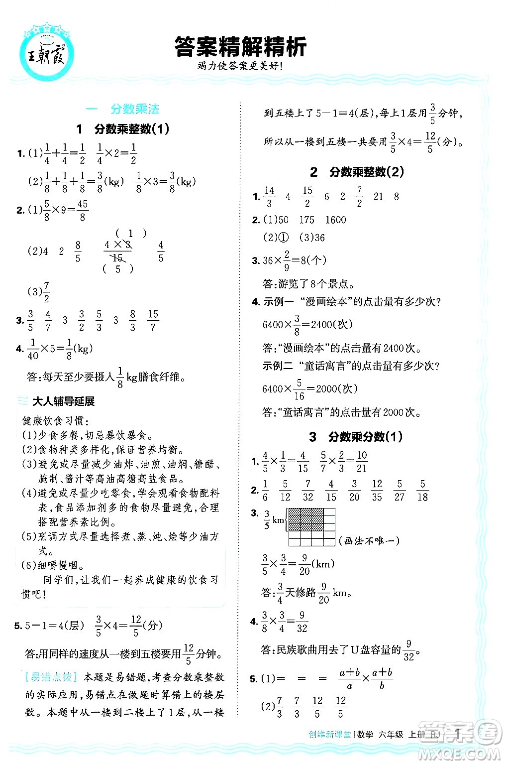 江西人民出版社2024年秋王朝霞創(chuàng)維新課堂六年級數(shù)學上冊人教版答案