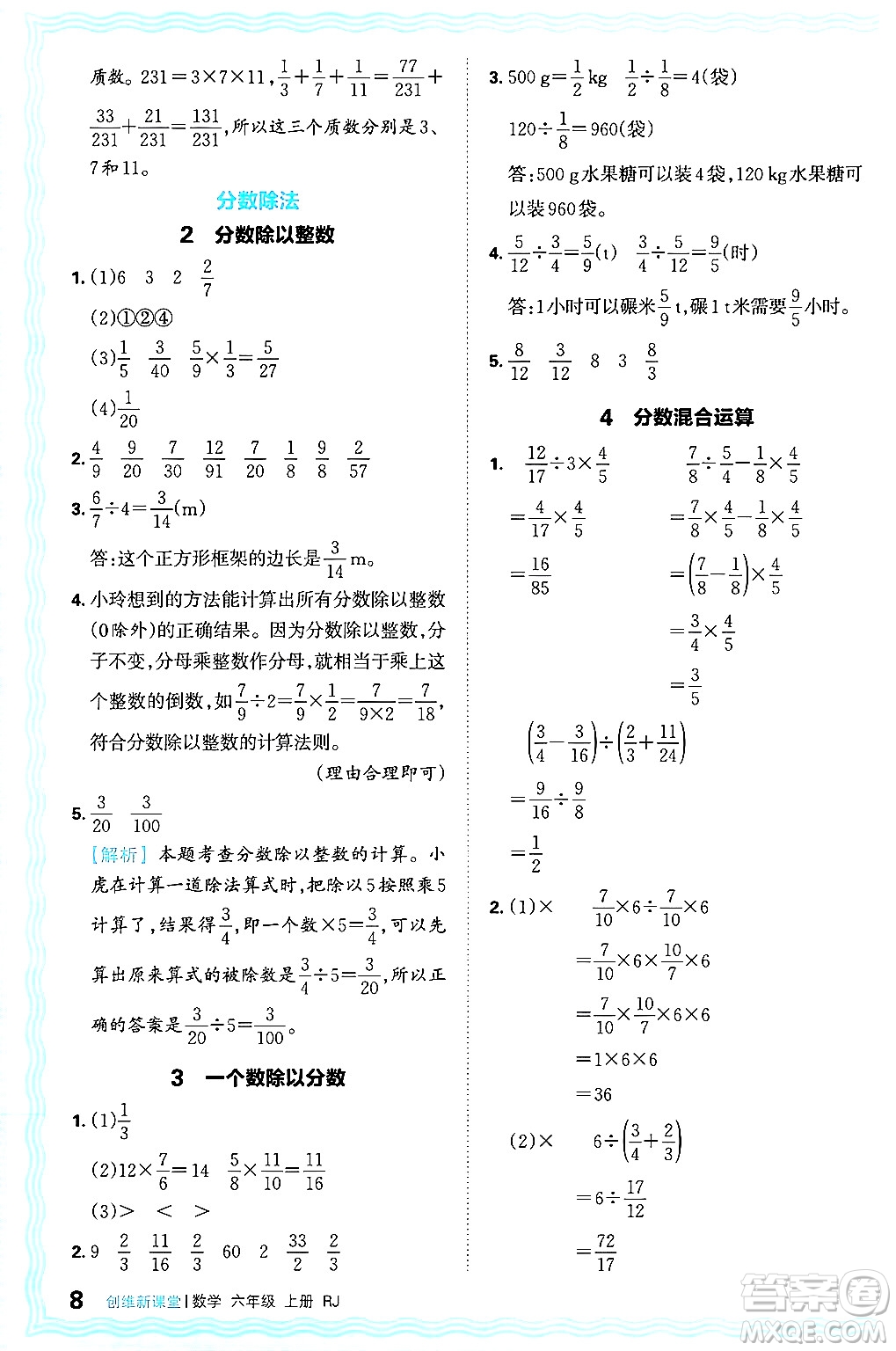 江西人民出版社2024年秋王朝霞創(chuàng)維新課堂六年級數(shù)學上冊人教版答案