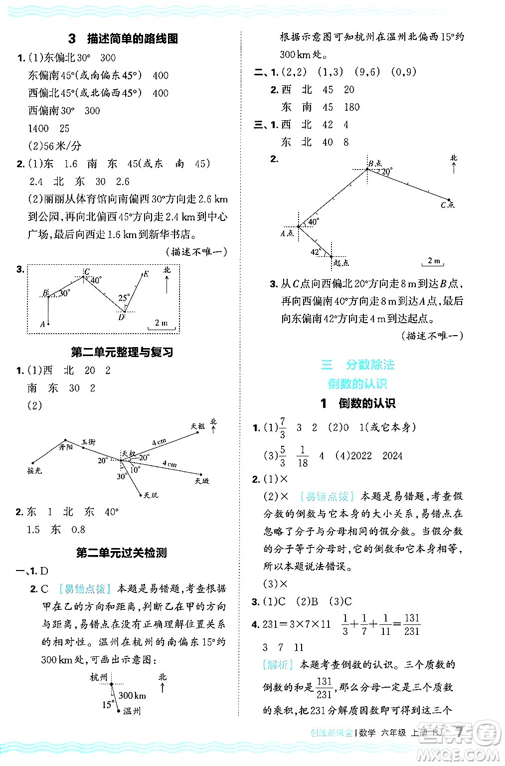 江西人民出版社2024年秋王朝霞創(chuàng)維新課堂六年級數(shù)學上冊人教版答案