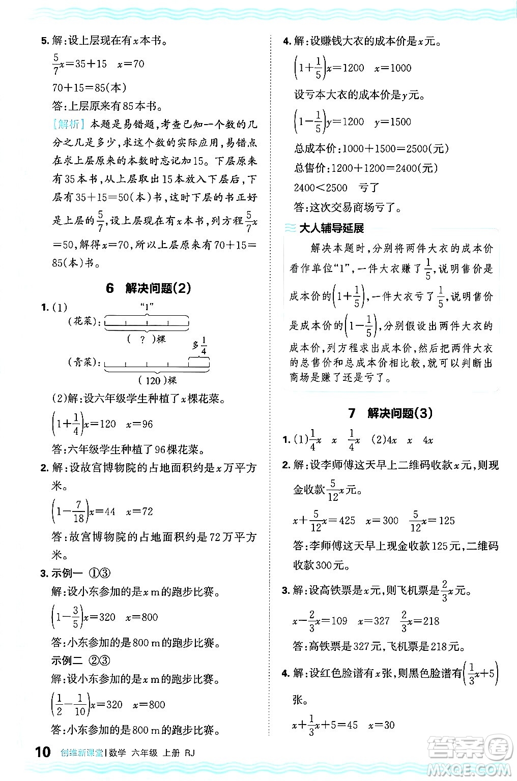 江西人民出版社2024年秋王朝霞創(chuàng)維新課堂六年級數(shù)學上冊人教版答案