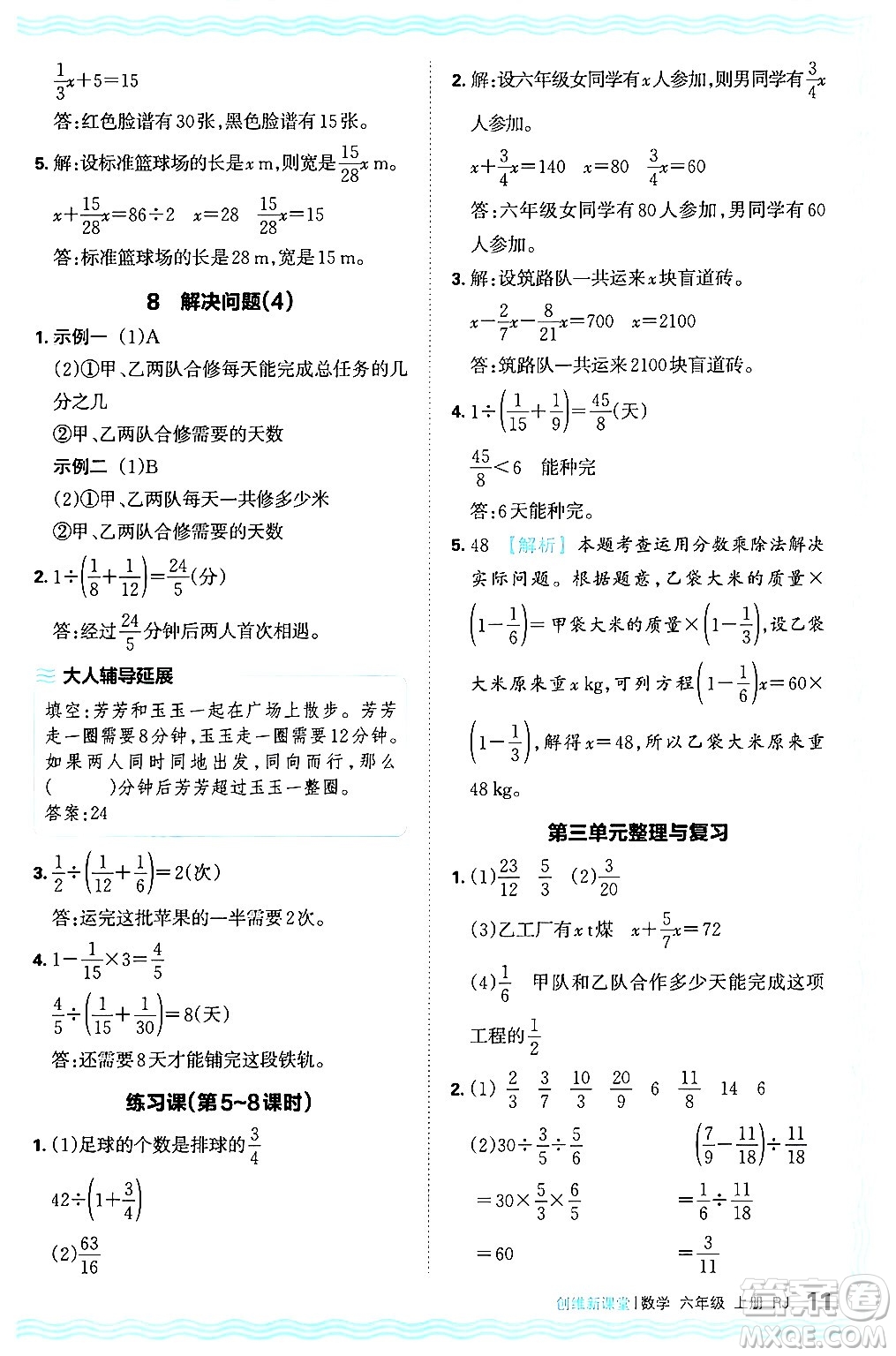 江西人民出版社2024年秋王朝霞創(chuàng)維新課堂六年級數(shù)學上冊人教版答案