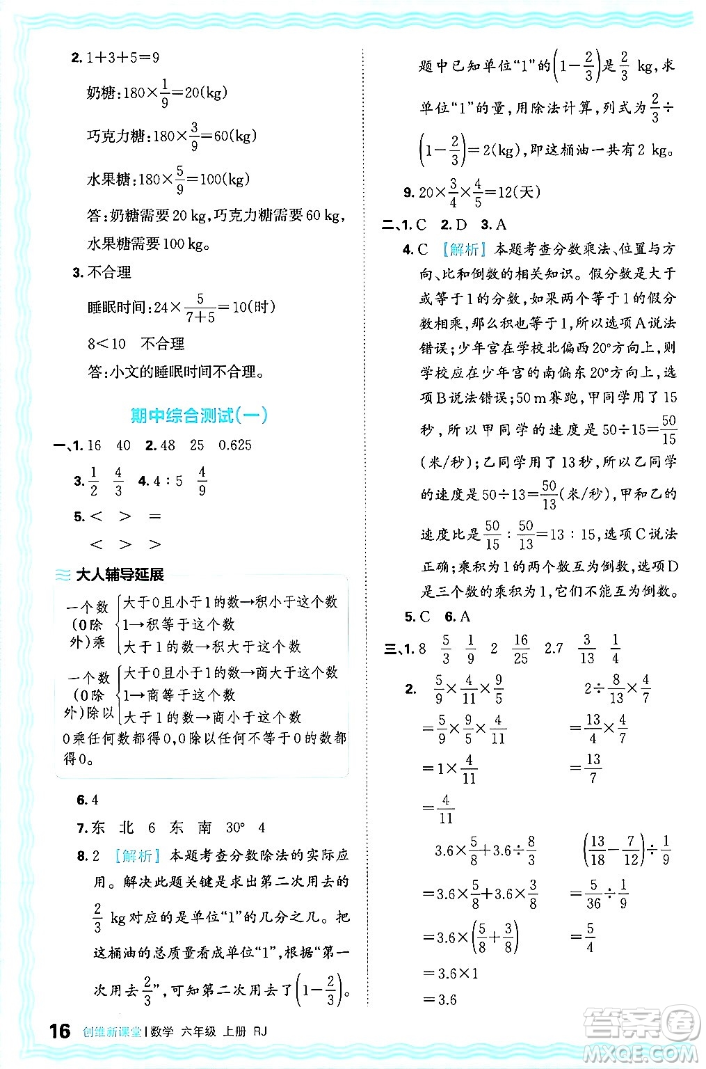 江西人民出版社2024年秋王朝霞創(chuàng)維新課堂六年級數(shù)學上冊人教版答案