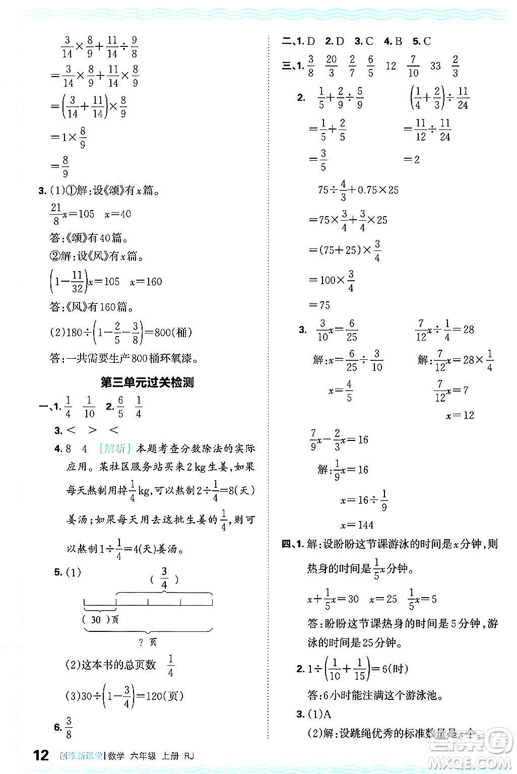 江西人民出版社2024年秋王朝霞創(chuàng)維新課堂六年級數(shù)學上冊人教版答案