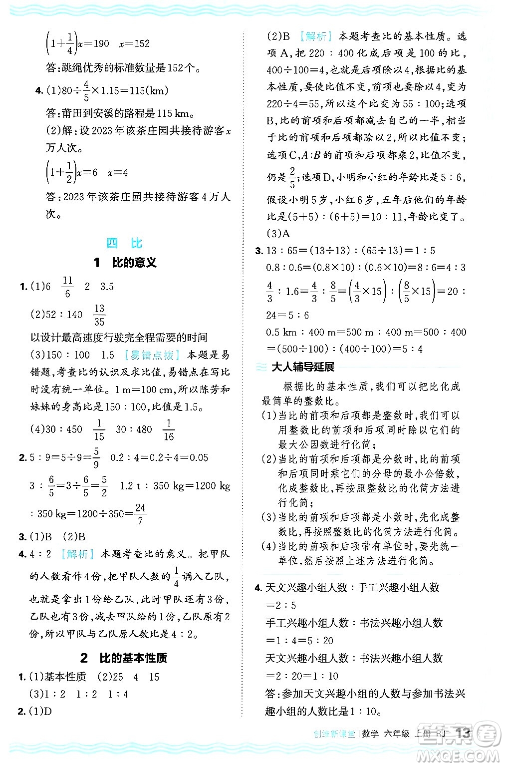 江西人民出版社2024年秋王朝霞創(chuàng)維新課堂六年級數(shù)學上冊人教版答案