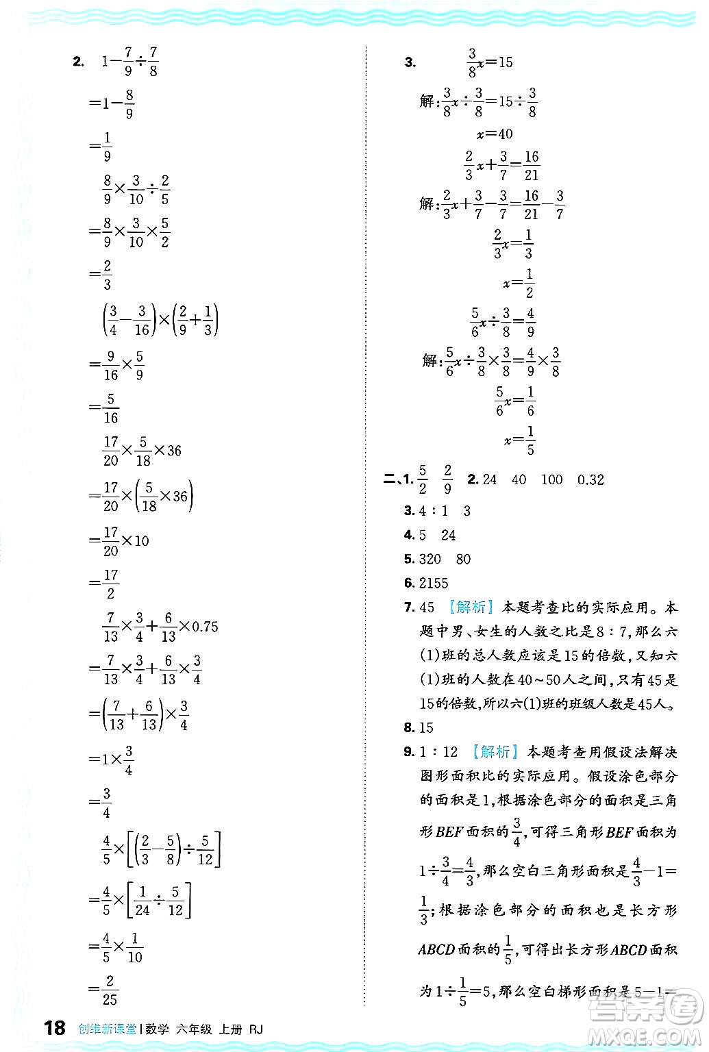 江西人民出版社2024年秋王朝霞創(chuàng)維新課堂六年級數(shù)學上冊人教版答案