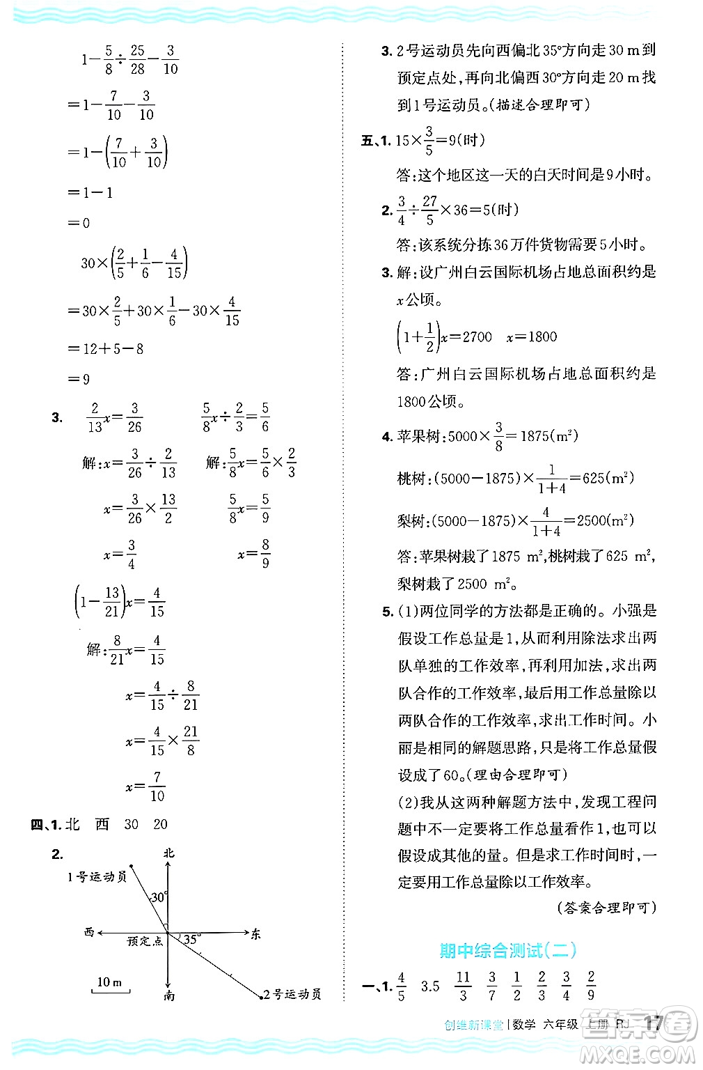 江西人民出版社2024年秋王朝霞創(chuàng)維新課堂六年級數(shù)學上冊人教版答案