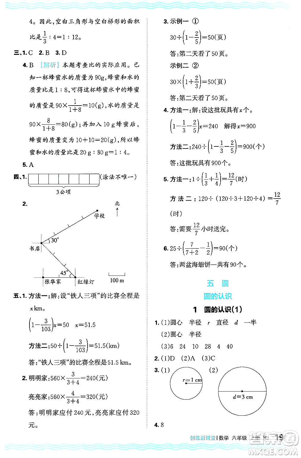 江西人民出版社2024年秋王朝霞創(chuàng)維新課堂六年級數(shù)學上冊人教版答案