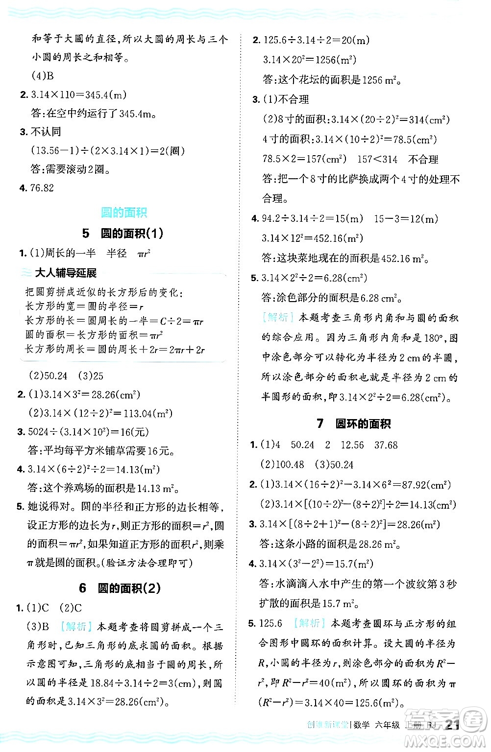 江西人民出版社2024年秋王朝霞創(chuàng)維新課堂六年級數(shù)學上冊人教版答案