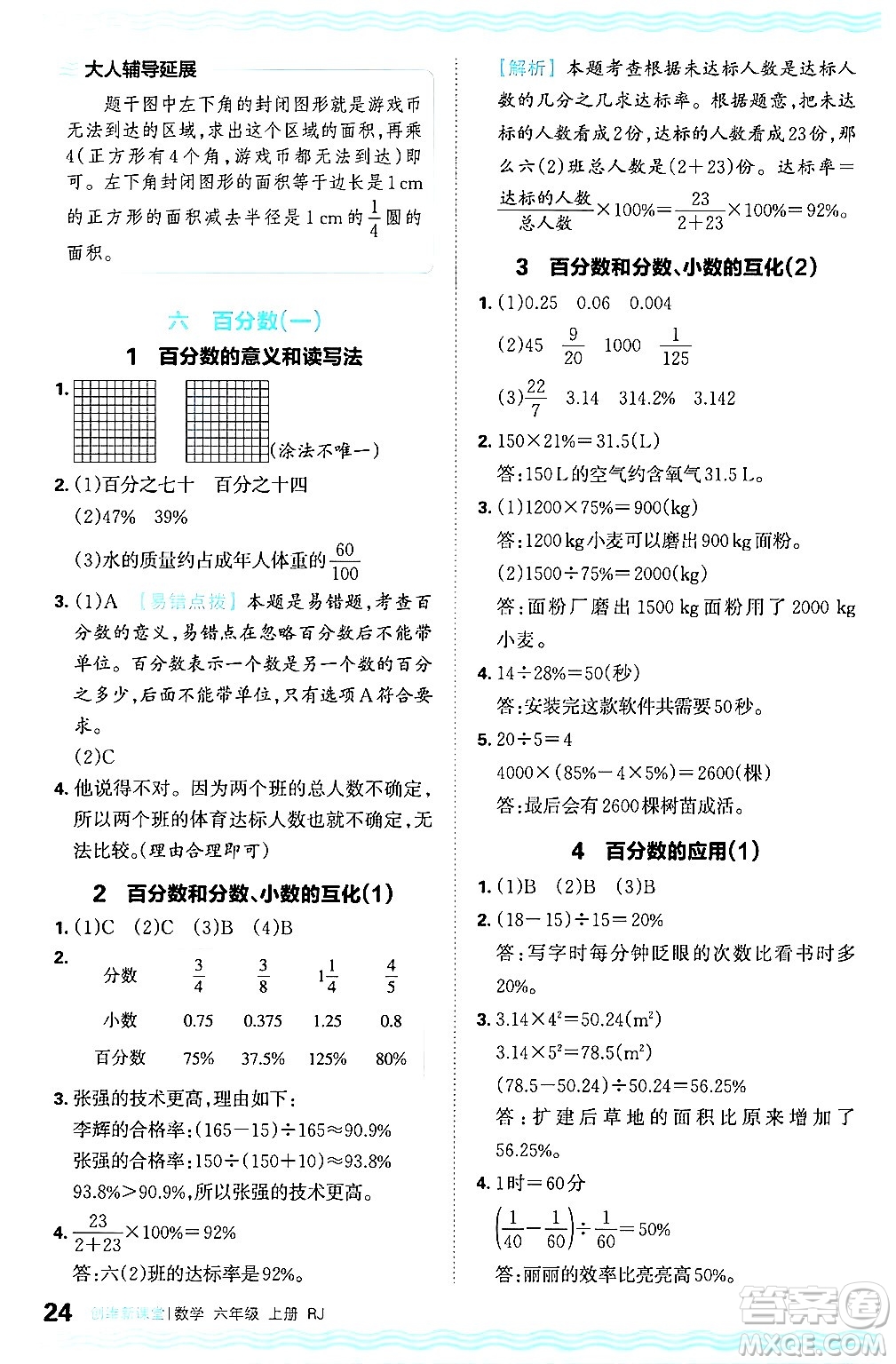 江西人民出版社2024年秋王朝霞創(chuàng)維新課堂六年級數(shù)學上冊人教版答案