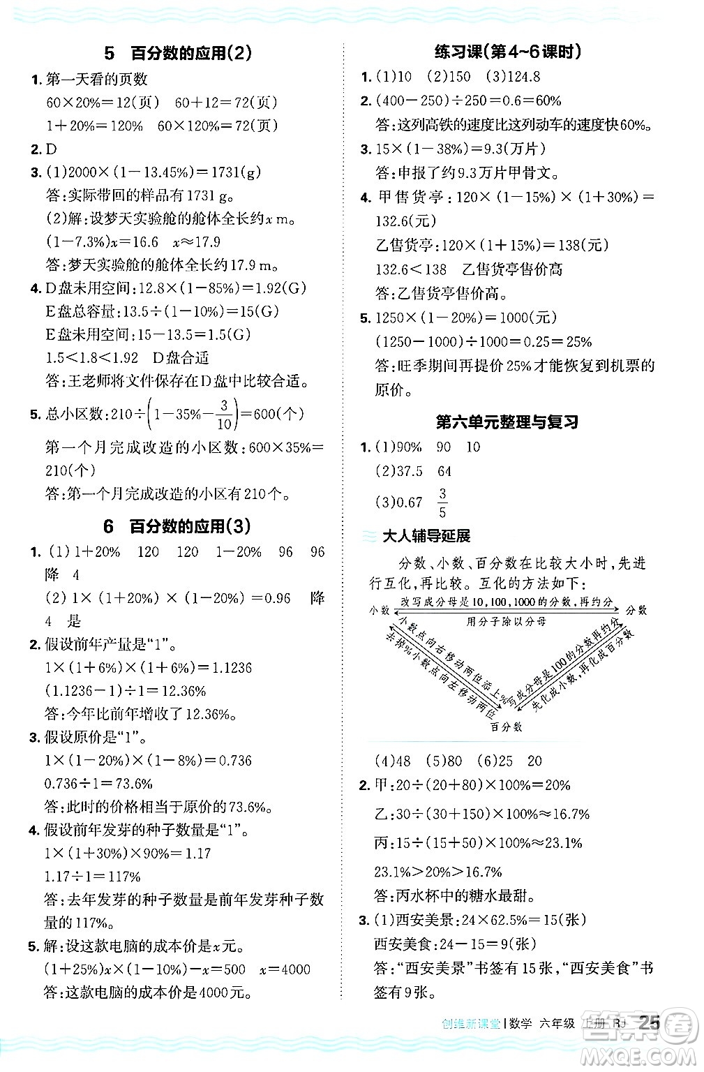 江西人民出版社2024年秋王朝霞創(chuàng)維新課堂六年級數(shù)學上冊人教版答案