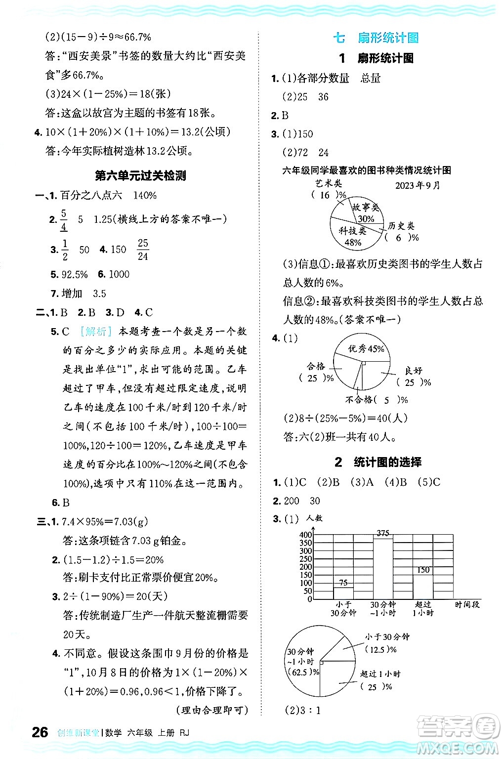 江西人民出版社2024年秋王朝霞創(chuàng)維新課堂六年級數(shù)學上冊人教版答案