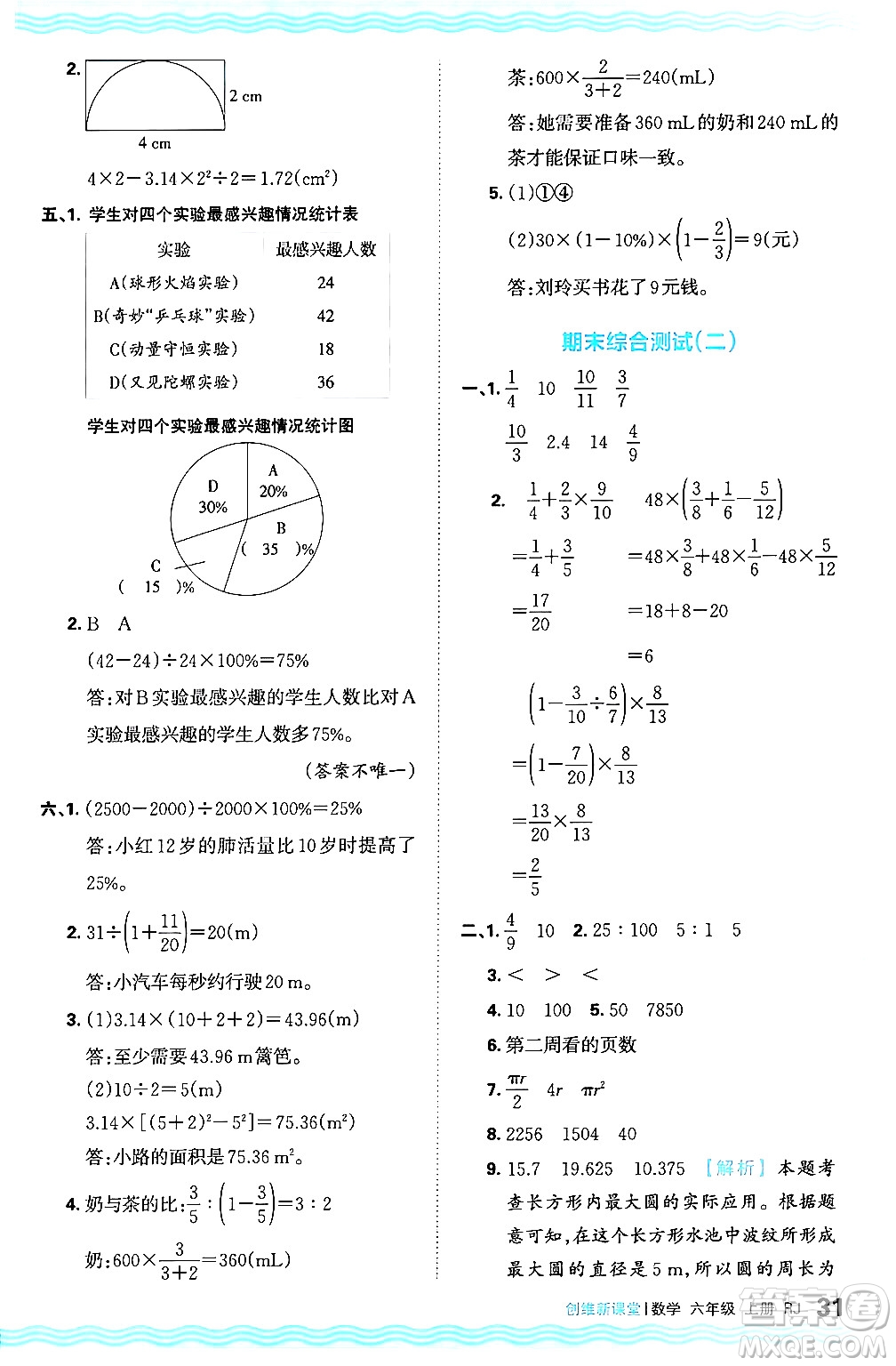 江西人民出版社2024年秋王朝霞創(chuàng)維新課堂六年級數(shù)學上冊人教版答案