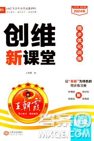 江西人民出版社2024年秋王朝霞創(chuàng)維新課堂六年級數(shù)學上冊北師大版答案