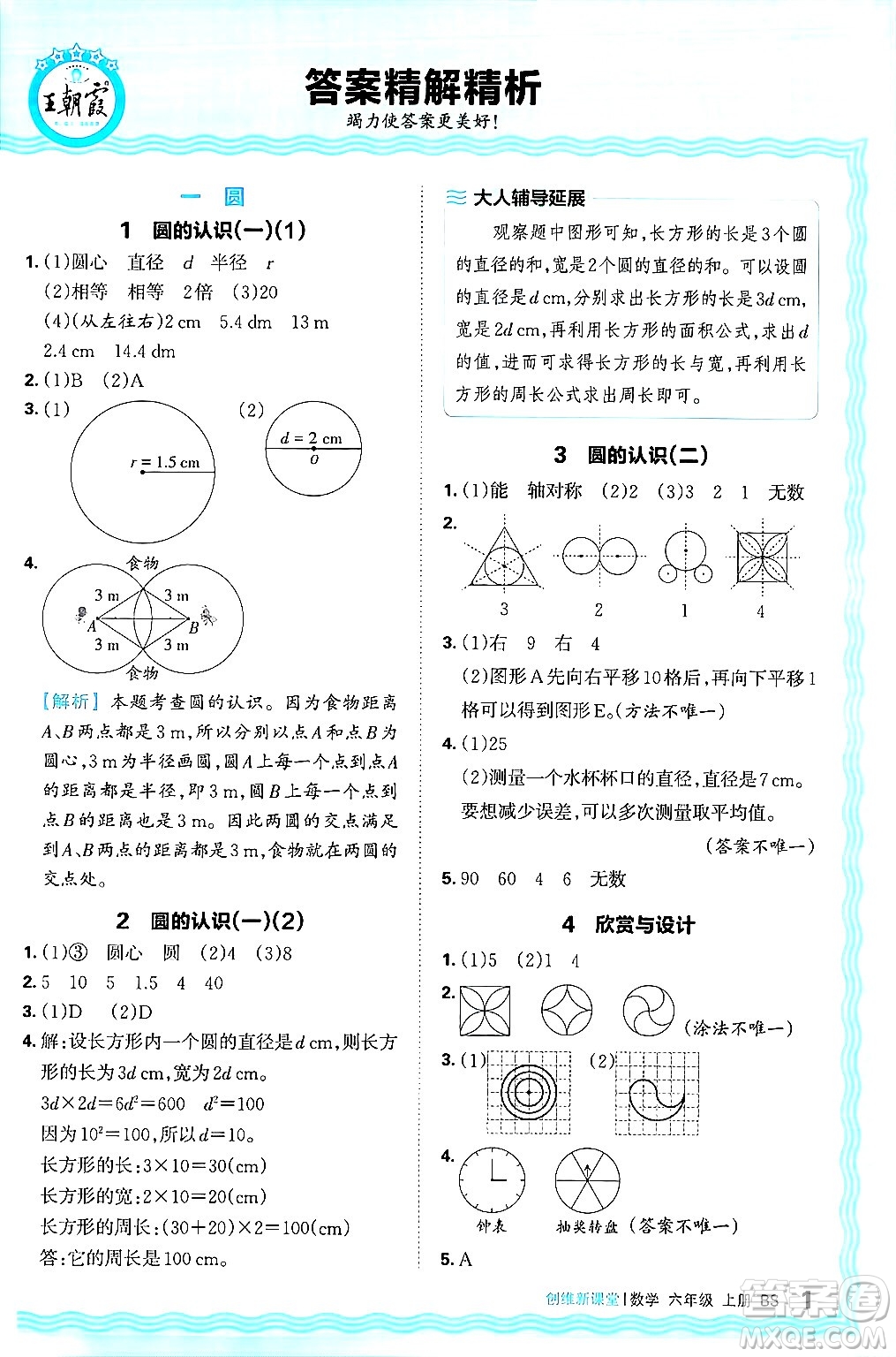 江西人民出版社2024年秋王朝霞創(chuàng)維新課堂六年級數(shù)學上冊北師大版答案