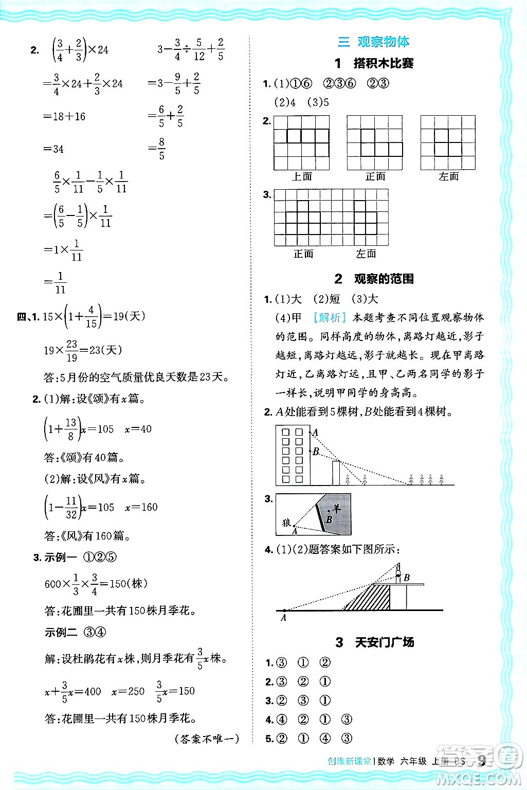 江西人民出版社2024年秋王朝霞創(chuàng)維新課堂六年級數(shù)學上冊北師大版答案