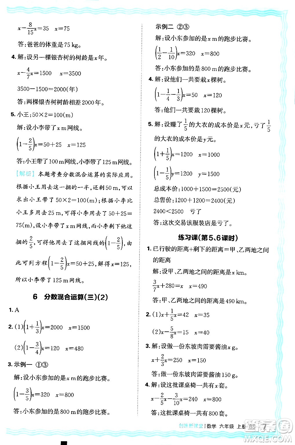 江西人民出版社2024年秋王朝霞創(chuàng)維新課堂六年級數(shù)學上冊北師大版答案