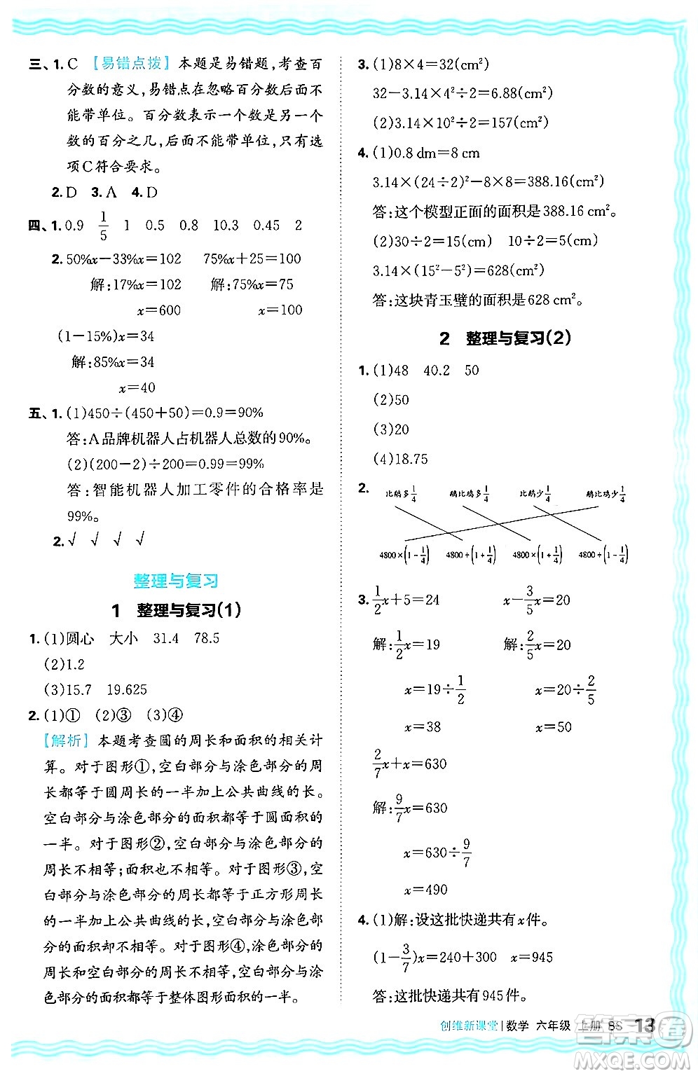 江西人民出版社2024年秋王朝霞創(chuàng)維新課堂六年級數(shù)學上冊北師大版答案