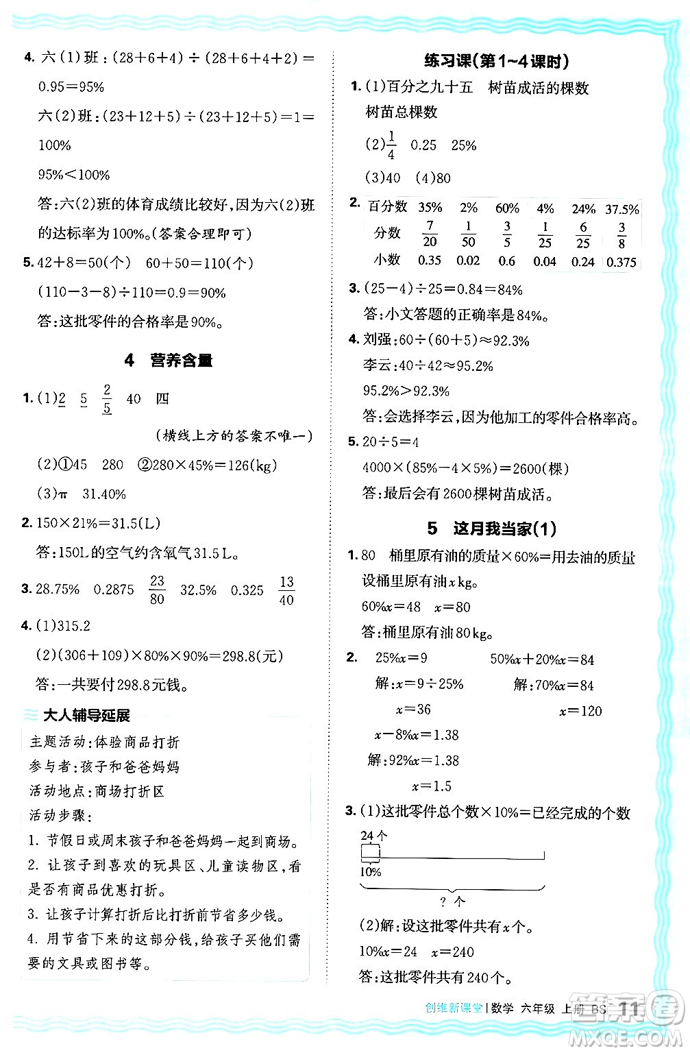 江西人民出版社2024年秋王朝霞創(chuàng)維新課堂六年級數(shù)學上冊北師大版答案
