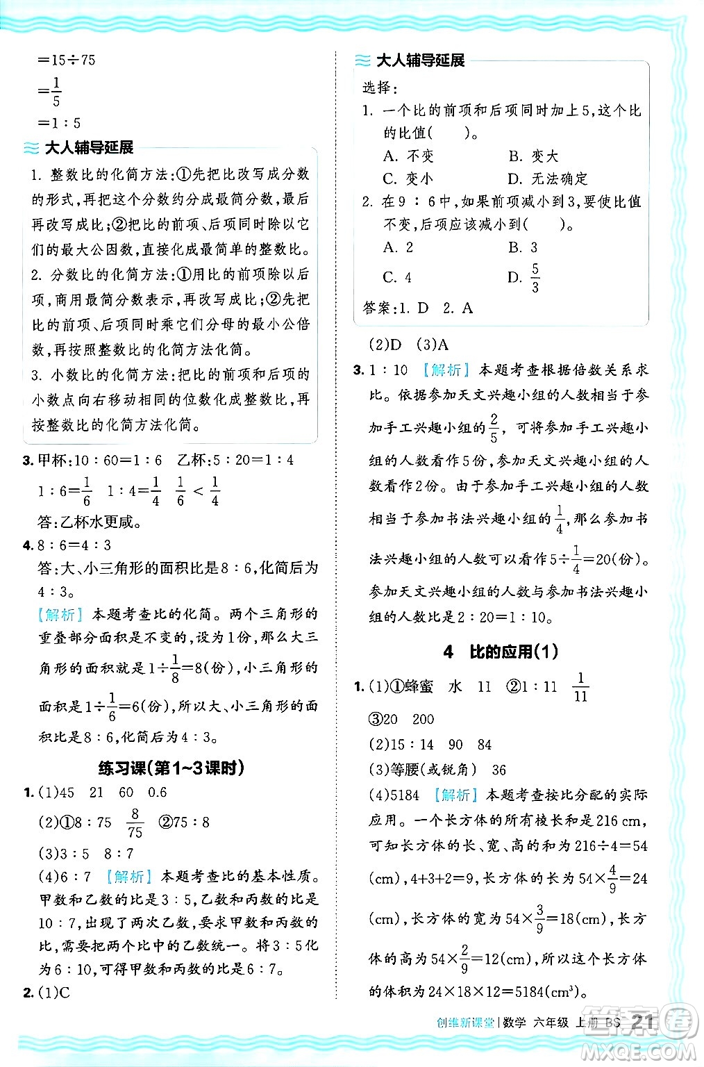 江西人民出版社2024年秋王朝霞創(chuàng)維新課堂六年級數(shù)學上冊北師大版答案