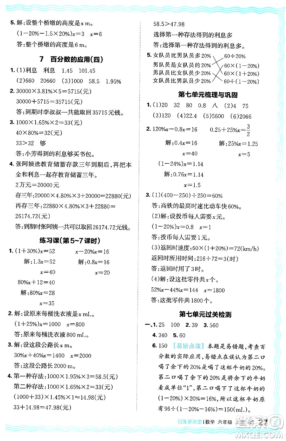 江西人民出版社2024年秋王朝霞創(chuàng)維新課堂六年級數(shù)學上冊北師大版答案
