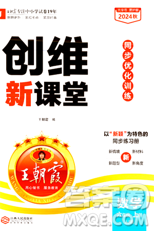 江西人民出版社2024年秋王朝霞創(chuàng)維新課堂六年級(jí)數(shù)學(xué)上冊(cè)冀教版答案