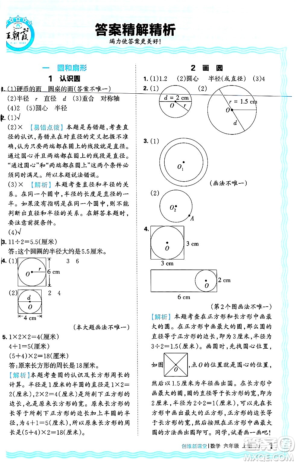 江西人民出版社2024年秋王朝霞創(chuàng)維新課堂六年級(jí)數(shù)學(xué)上冊(cè)冀教版答案
