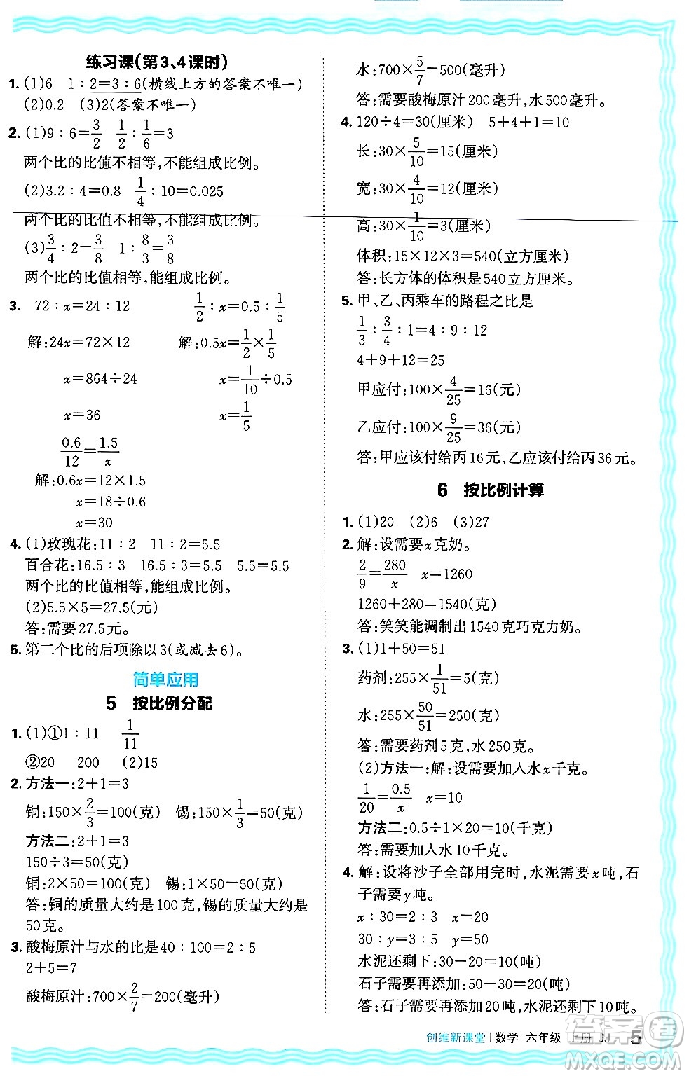 江西人民出版社2024年秋王朝霞創(chuàng)維新課堂六年級(jí)數(shù)學(xué)上冊(cè)冀教版答案
