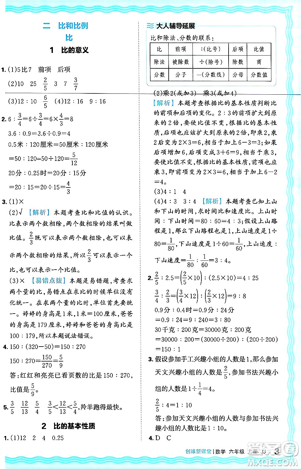 江西人民出版社2024年秋王朝霞創(chuàng)維新課堂六年級(jí)數(shù)學(xué)上冊(cè)冀教版答案