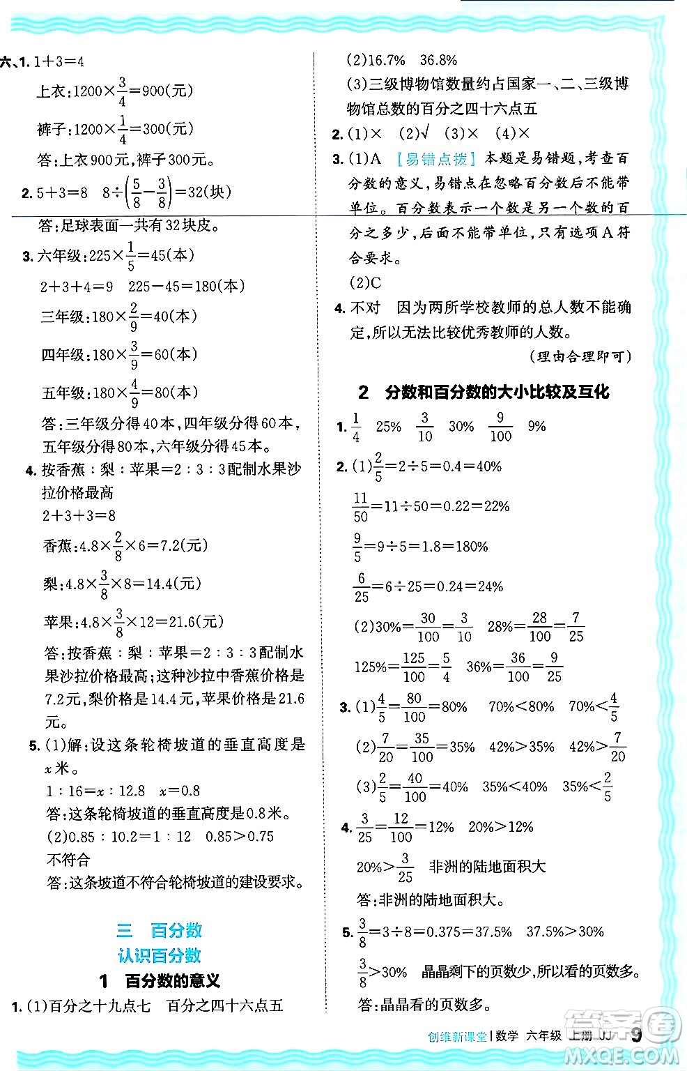 江西人民出版社2024年秋王朝霞創(chuàng)維新課堂六年級(jí)數(shù)學(xué)上冊(cè)冀教版答案
