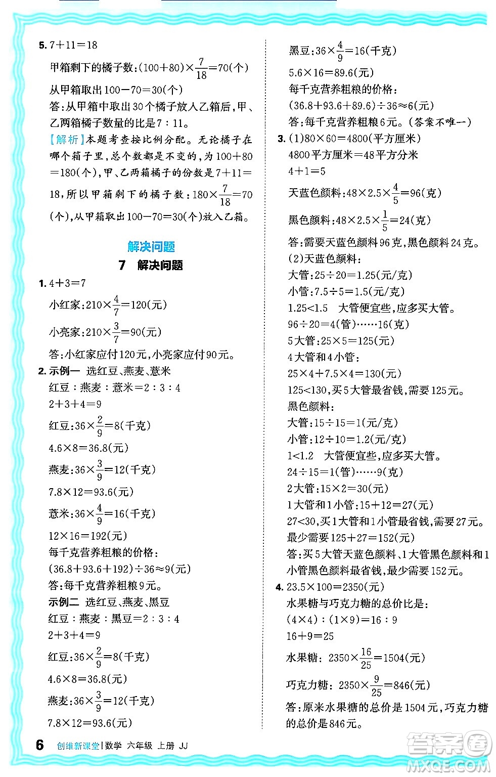 江西人民出版社2024年秋王朝霞創(chuàng)維新課堂六年級(jí)數(shù)學(xué)上冊(cè)冀教版答案